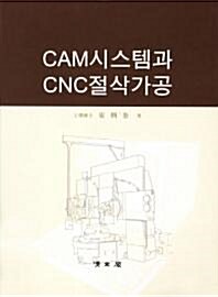 CAM 시스템과 CNC 절삭가공