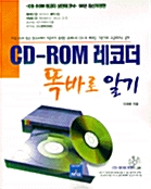 CD-ROM 레코더 똑바로 알기