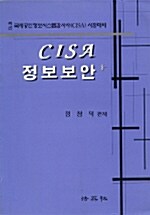 CISA 정보보안+