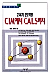 CIM에서 CALS까지