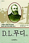 D.L.무디 -하
