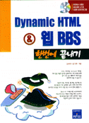 Dynamic HTML ＆ 웹 BBS 한번에 끝내기