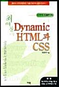 [중고] DYNAMIC HTML과 CSS