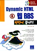 Dynamic HTML & 웹 BBS 한번에 끝내기