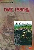 DMZ 155마일