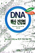 DNA 핵산건강법