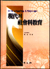現代의 社會科敎育 : 제7차 교육과정과 수행평가 대비
