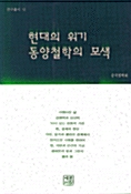 [중고] 현대의 위기 동양철학의 모색