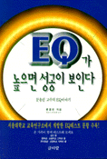 EQ가 높으면 성공이 보인다: 문용린 교수가 들려 주는 EQ이야기
