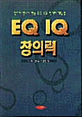 [중고] EQ IQ 창의력