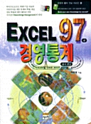 EXCEL 97과 경영통계와의 만남 