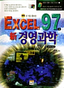 EXCEL 97과 신 경영과학의 만남 
