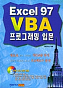 EXCEL 97 VBA 프로그래밍 입문 