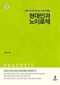 현대인과 노이로제 표지이미지