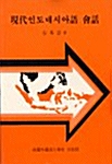 현대인도네시아어 회화