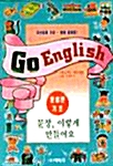 [중고] Go English 문장,이렇게 만들어요