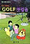 [중고] Golf 첫걸음