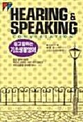 HEARING & SPEAKING:듣고말하는 기초생활영어