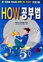 HOW 공부법