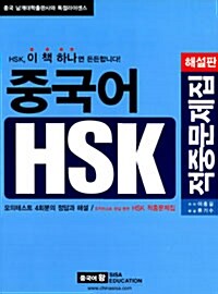 HSK 적중문제집