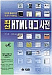 [중고] 최신 HTML 태그 사전