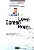[중고] I LOVE SCREEN POPS 