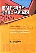 [중고] IBM PC 매크로 어셈블러 프로그래밍