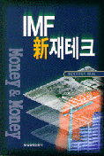 IMF 新 재테크