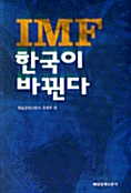 IMF 한국이 바뀐다
