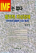 IMF는 없다:창조적 지성경제