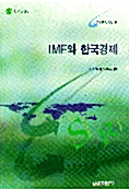 IMF와 한국경제