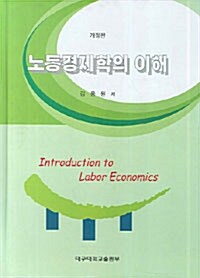 노동경제학의 이해