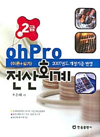 Ohpro 전산회계 2급