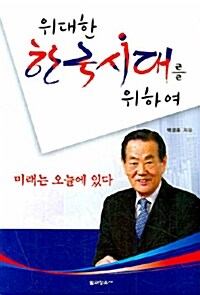 [중고] 위대한 한국시대를 위하여