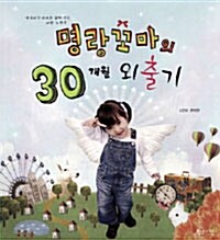 명랑꼬마의 30개월 외출기