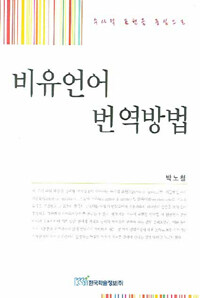비유언어 번역방법 : 수사적 표현을 중심으로