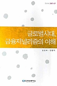 글로벌시대 금융저널리즘의 이해