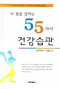 내 몸을 살리는 55가지 건강습관