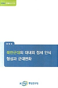 북한군대의 대내외 정세 인식 형성과 군대변화