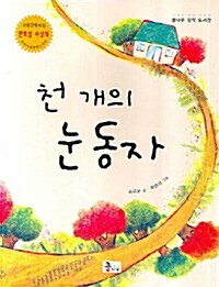 천 개의 눈동자