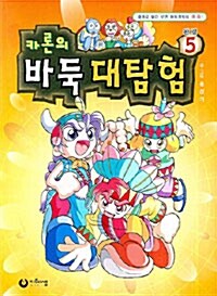 [중고] 카론의 바둑 대탐험 5