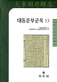 대동운부군옥 13