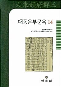 대동운부군옥 14