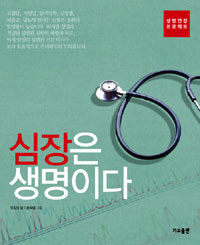 (생명연장 프로젝트)심장은 생명이다