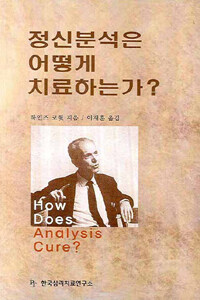 정신분석은 어떻게 치료하는가?