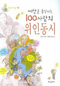 (세상을 움직이는) 100사람의 위인 동시 