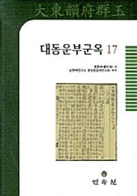 대동운부군옥 17