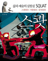 (삶과 예술의 실험실) 스쾃
