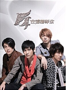 [중고] F4 - Waiting For You [Digipak]