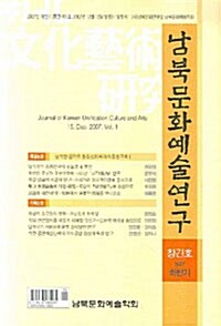 남북문화예술연구 2007.하반기